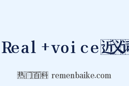 Real+voice近义词是什么意思的图片